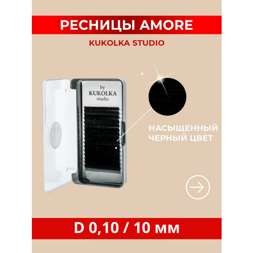 kukolka amore ресницы для наращивания изгиб с 0 07 длина 10 мм Kukolka Amore Ресницы для наращивания / изгиб D 0.10 длина 10 мм