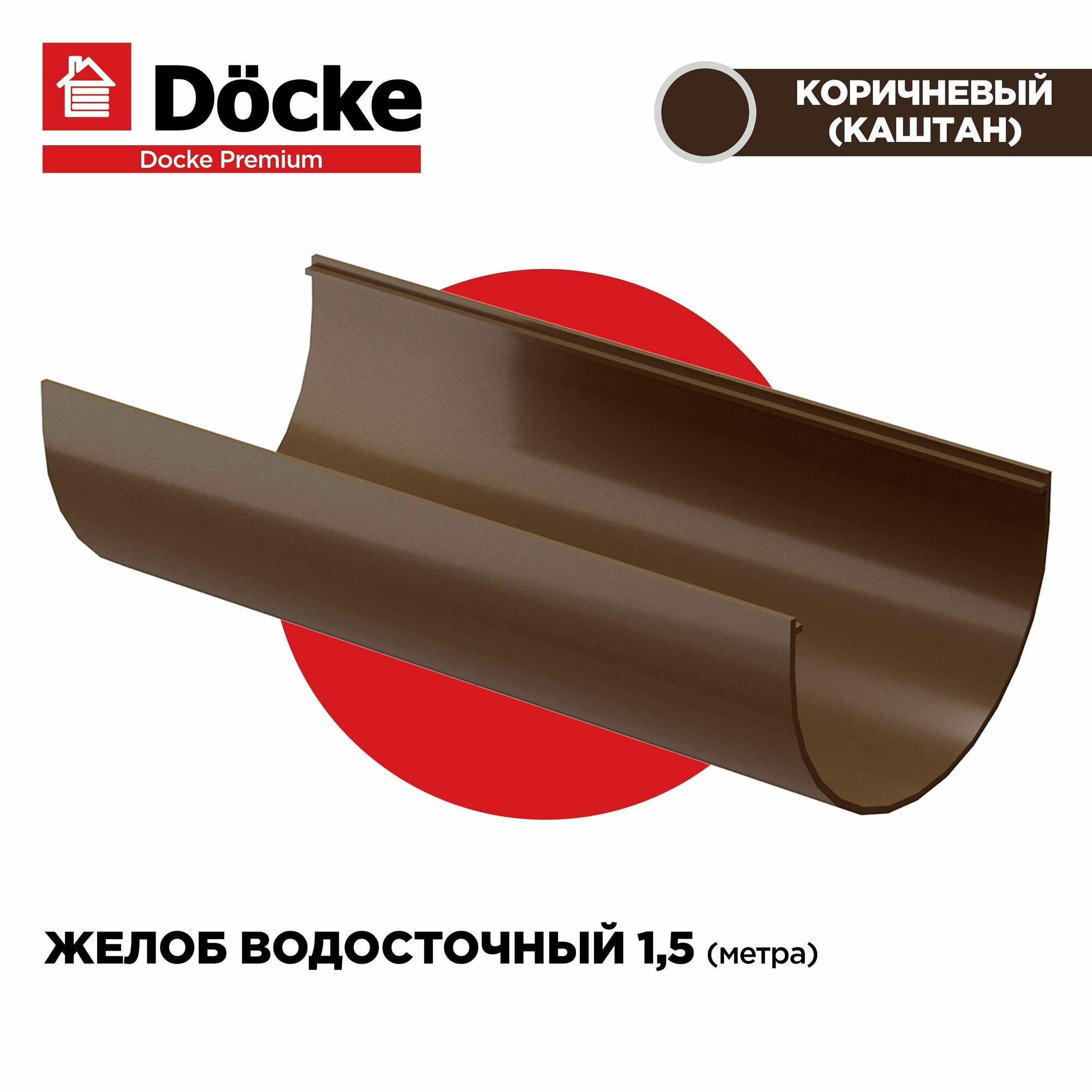 Желоб PREMIUM водосточной системы docke длина 1.5м цвет Каштан (шоколад). 1 штука