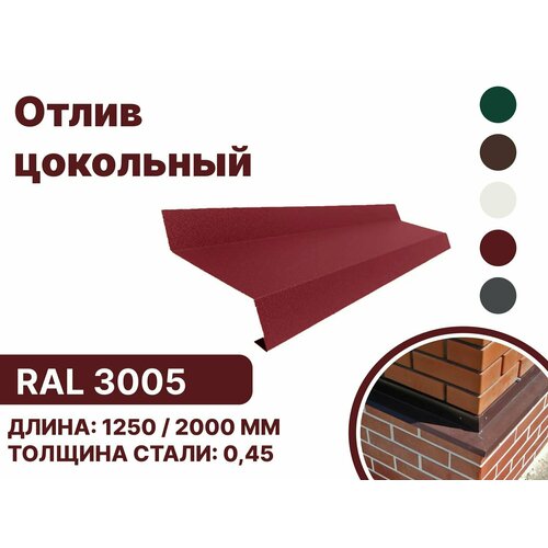 Отлив цокольный металлический для панелей, сайдинга, имитации бруса RAL-3005 красный 2000мм 10 шт