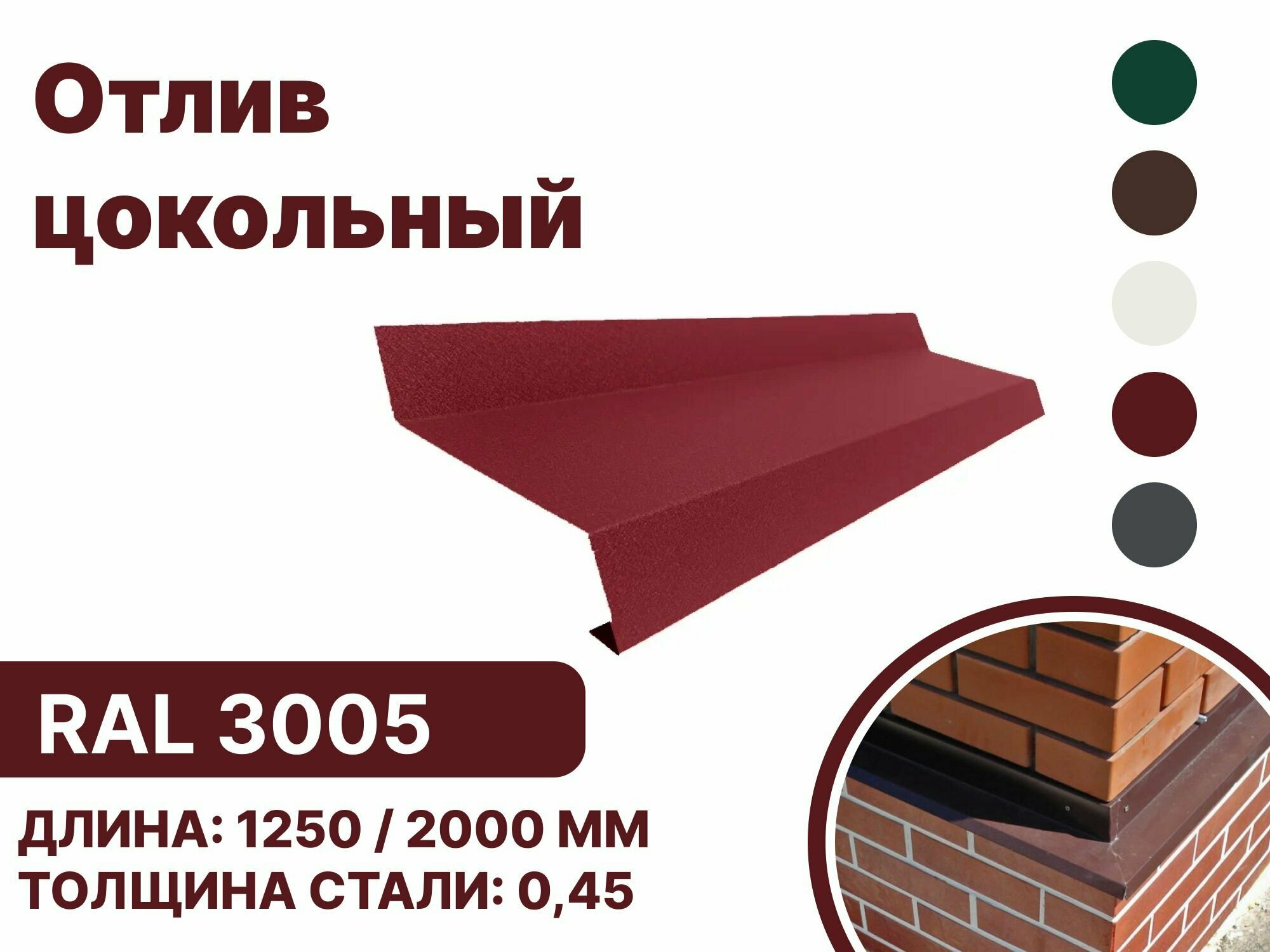 Отлив цокольный металлический для панелей, сайдинга, имитации бруса RAL-3005 красный 1250мм 10 шт
