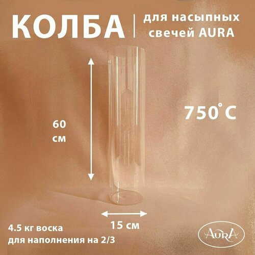 Колба для насыпной свечи AURA (15*60 см)