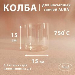 Колба для насыпной свечи AURA (15*15 см)