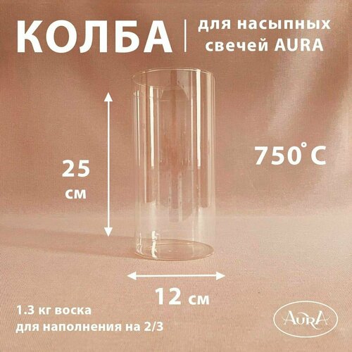 Колба для насыпной свечи AURA (12*25 см)