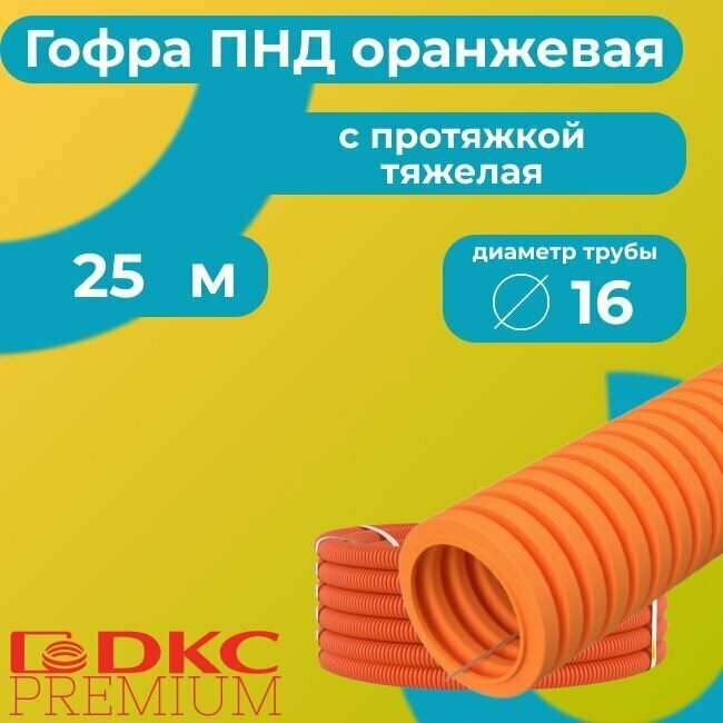Гофра для кабеля ПВХ с протяжкой тяжелая оранжевая DKC Premium D16 - 25м.