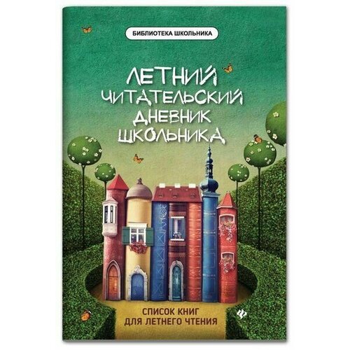 загородный летний лагерь 1 11 класс Читательский дневник школьника 1 - 11 класс серия Летний