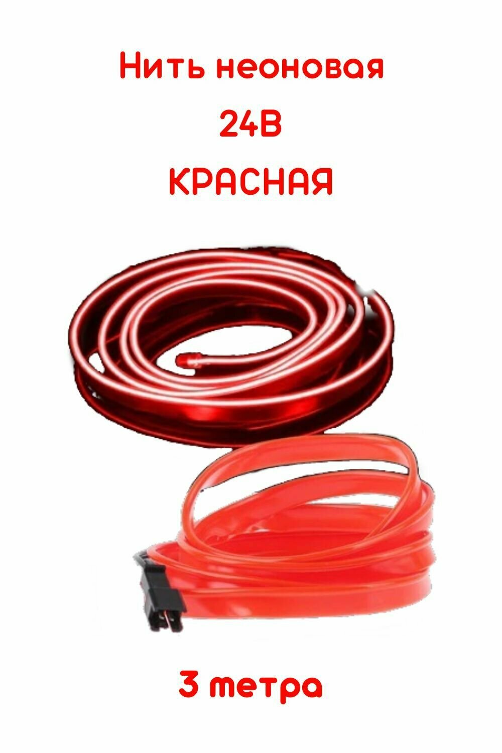Неоновая нить Qashqai j10