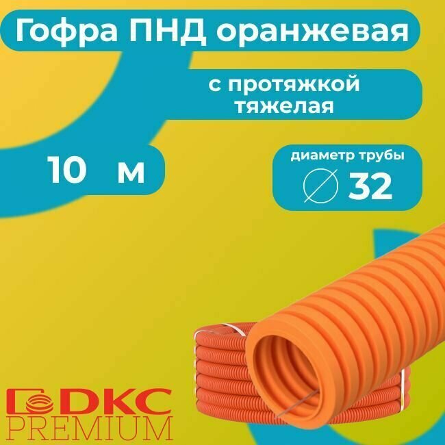Гофра для кабеля ПНД с протяжкой тяжелая оранжевая DKC Premium D32 - 10м.
