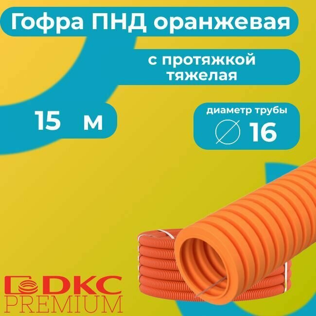 Гофра для кабеля ПВХ с протяжкой тяжелая оранжевая DKC Premium D16 - 15м.