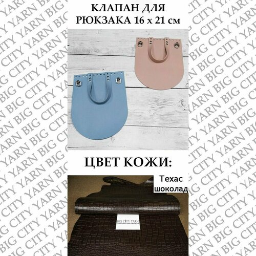 Клапан для вязания сумки 16 х 21 см. Цвет: Техас шоколад