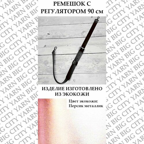 Ремешок с регулятором 90 см. Цвет: Персик металлик