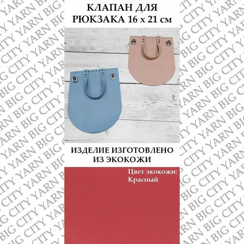 Клапан для рюкзака 16 х 21 см. Цвет: Красный