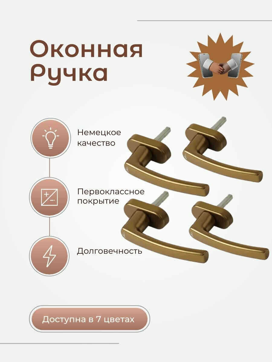 Ручка оконная Roto Line для окон и балконных дверей Бронза 4шт.