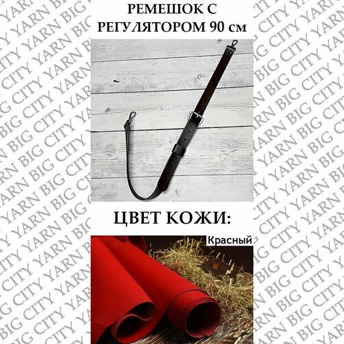 Ремешок с регулятором 90 см. Цвет: Красный