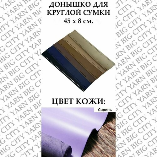 Донышко для вязания круглой сумки 45 х 8 см. Цвет: Сирень