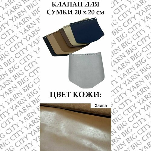 Клапан для вязания сумки 20 х 20 см. Цвет: Халва