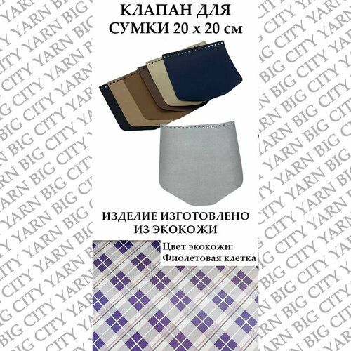 Клапан для вязания сумки 20 х 20 см. Цвет: Фиолетовая клетка