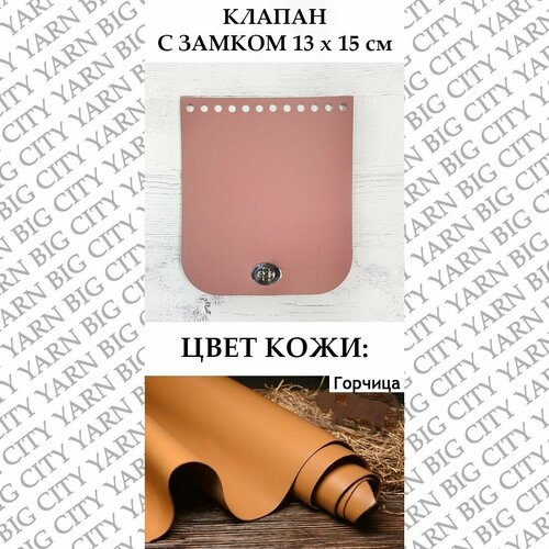 Клапан для вязания сумки 13 х 15 см. Цвет: Горчица
