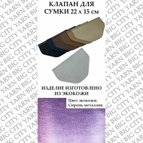 Клапан для вязания сумки 22 х 15 см. Цвет: Сирень металлик