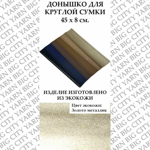 Донышко для вязания круглой сумки 45 х 8 см. Цвет: Золото металлик