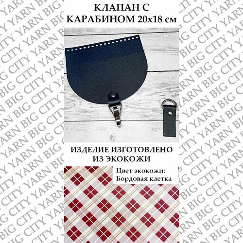 фото Клапан с карабином 20 х 18 см. цвет: бордовая клетка big city yarn