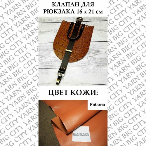 фото Клапан с карабином 16 х 21 см. цвет: рябина big city yarn