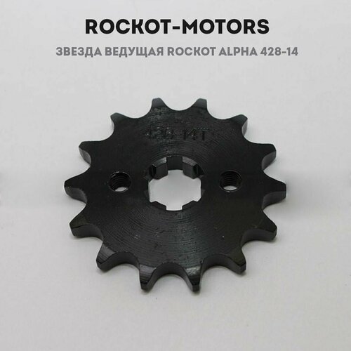 Звезда ведущая ROCKOT ALPHA 428-14 (17мм) Rockot-Motors