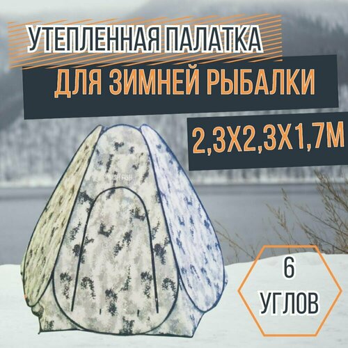 Палатка для рыбалки 4-х местная шестиугольная 2.3х2.3х1.7 м трехслойная туристическая зимняя