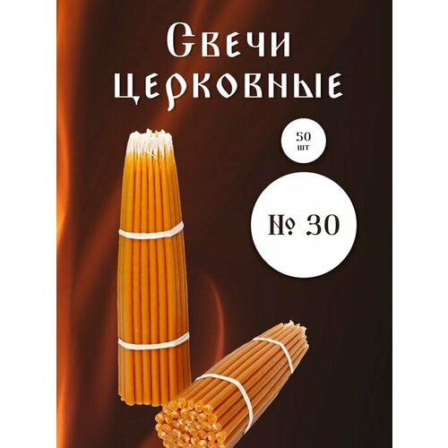 свечи восковые коричневые 50 штук свечи из натурального воска окрашенные восковой мервой свечи без красителя Церковные восковые маканные конусные свечи