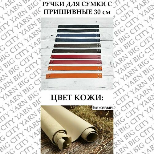 Ручки пришивные 30 см. (2 шт). Цвет: Бежевый