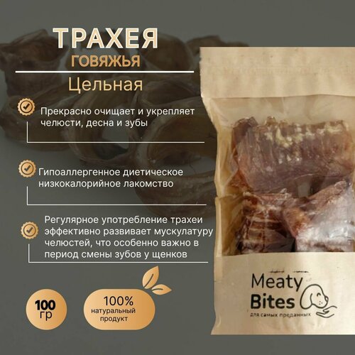 Лакомство для собак трахея говяжья цельная сушеная, Meaty Bites, 100 грамм