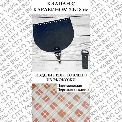 фото Клапан с карабином 20 х 18 см. цвет: персиковая клетка big city yarn