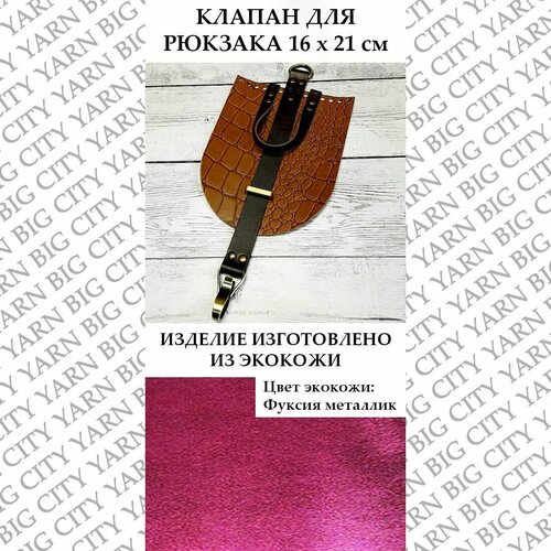 Клапан с карабином 16 х 21 см. Цвет: Фуксия металлик