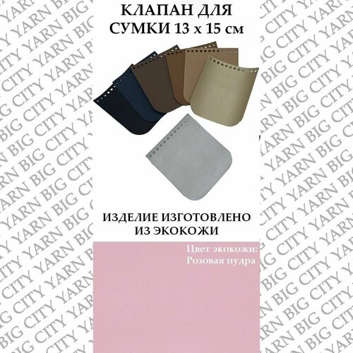 Клапан с замком 13 х 15 см. Цвет: Розовая пудра