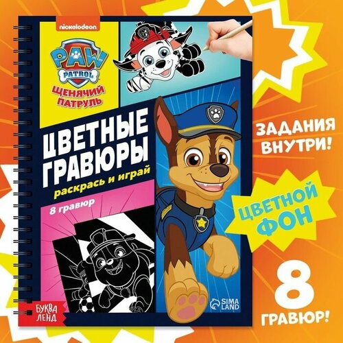 Альбом гравюр Цветные гравюрыРаскрась и играй, 8 гравюр, 12 стр,