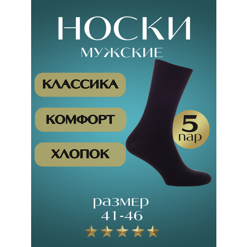фото Носки apollon, 5 пар, размер 41-46, черный
