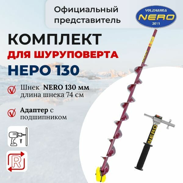 Комплект шнек для шуруповерта 130 Неро 74см + адаптер с подшипником Nero