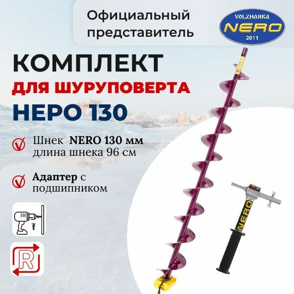 Комплект шнек для шуруповерта 130 Неро 96 см + адаптер с подшипником Nero