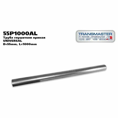 фото Труба глушителя прямая UNIVERSAL /D=55mm, L=1000mm TRANSMASTER UNIVERSAL 55P1000 TRANSMASTER UNIVERSAL 55P1000AL