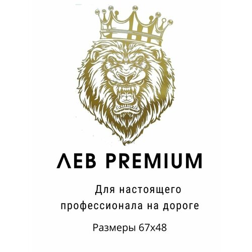 Наклейка на авто Лев PREMIUM Виниловая самоклеющаяся золотая наклейка льва на машину , стекло 65х45