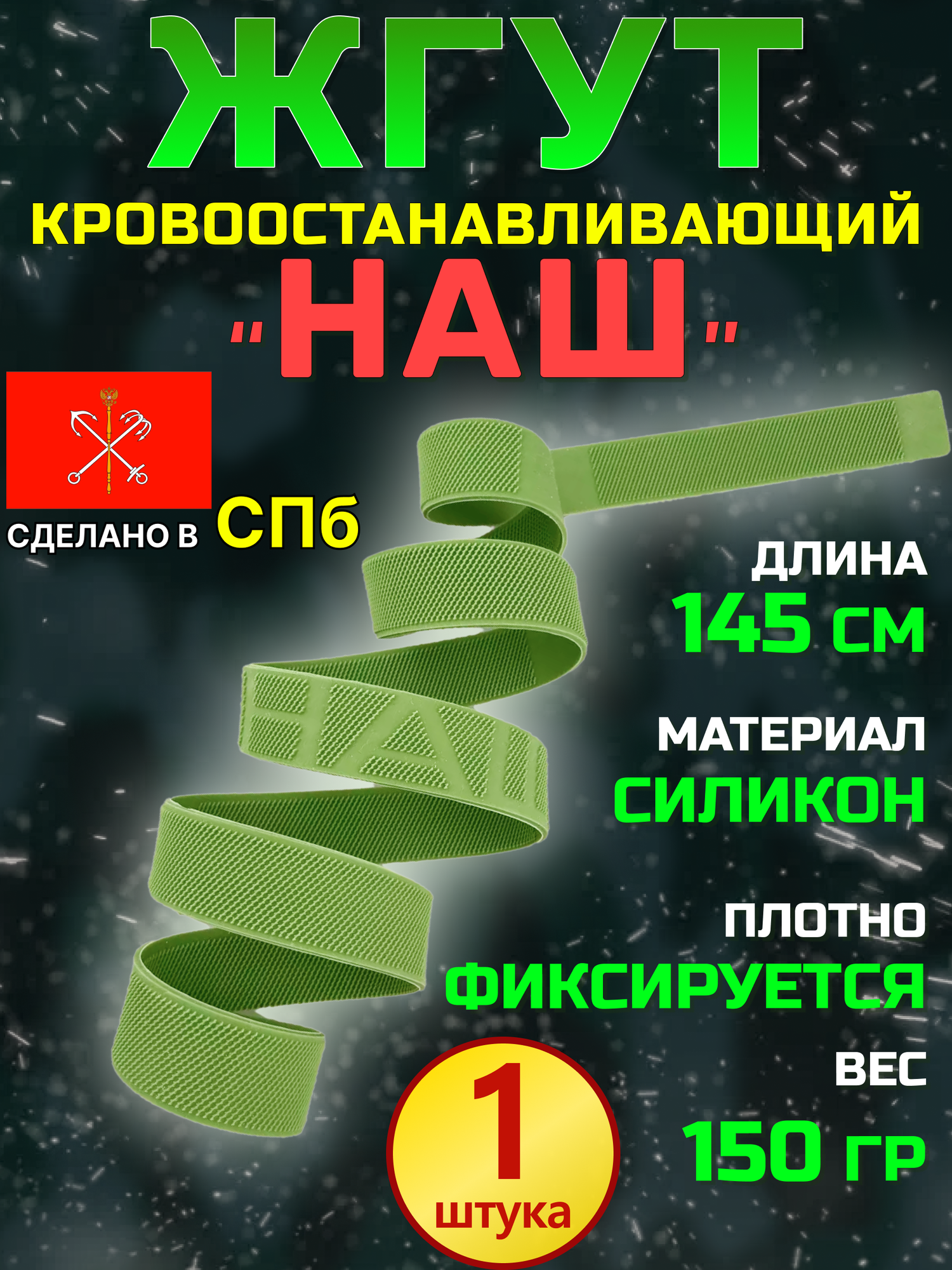 Жгут медицинский полевой тактический силиконовый кровоостанавливающий "НАШ"