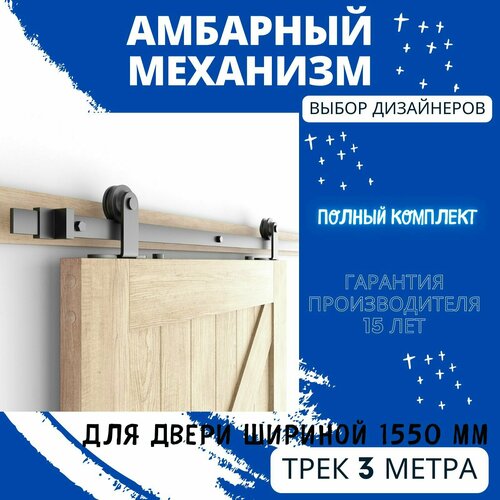 Механизм для раздвижных дверей лофт. Трек 3 метра. — купить в интернет ...