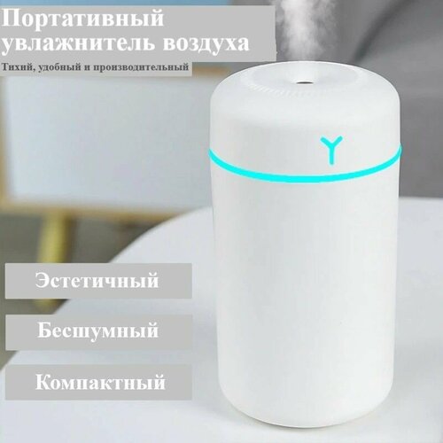 Портативный увлажнитель воздуха 420 мл для офиса автомобиля спальни 96800₽
