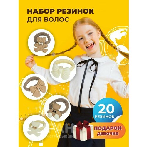 Комплект резинок для волос 20 шт. Funtasy / аксессуары для волос для девочек / резинка для волос детская
