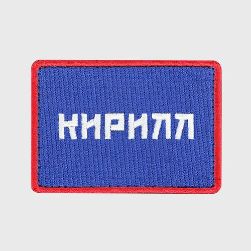 Шеврон именной Кирилл, Роскосмос