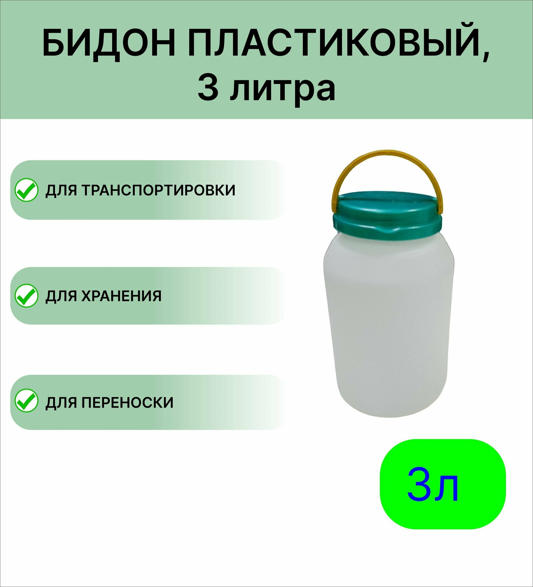 Бидон 3 л  круглый