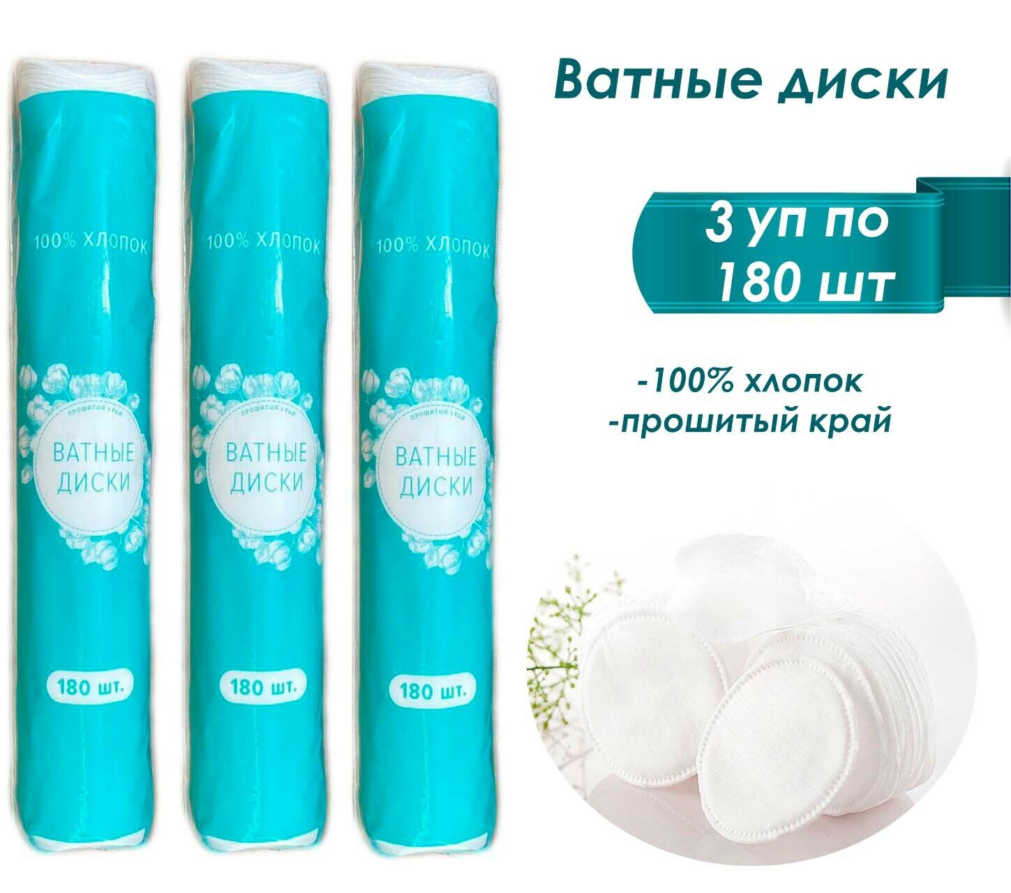 Ватные диски, 100% хлопок, 3 уп. по 180 шт.