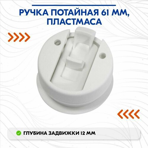 фото Ручка потайная 61 мм, пластмаса easterner