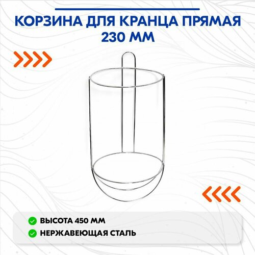 Корзина для кранца прямая 230 мм.