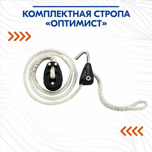 Комплектная стропа «Оптимист»