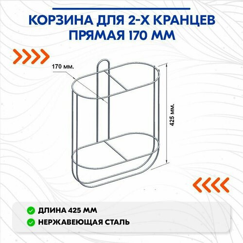 Корзина для 2-х кранцев прямая 170 мм.